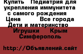 Купить : Педиатрия-для укрепления иммунитета(с самого рождения) › Цена ­ 100 - Все города Дети и материнство » Игрушки   . Крым,Симферополь